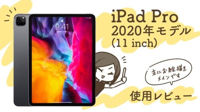 iPad Pro(11 inch)2020年モデルは外出先でお絵描きにおすすめ ...